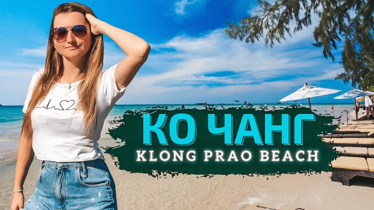 Пляж&nbsp;Клонг Прао (Klong Prao Beach). Остров Ко Чанг, Таиланд