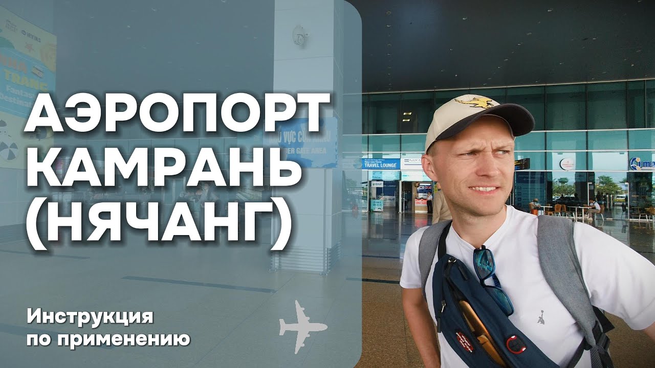 Аэропорт Нячанга (Камрань): Как Добраться до Центра Города? Советы для Туристов во Вьетнаме