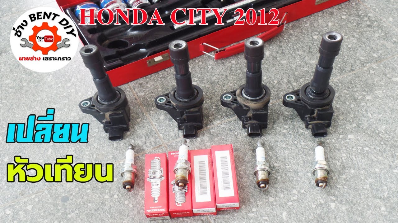 แนวทางการเปลี่ยนหัวเทียนในรถยนต์ Honda city 2012 สามารถทำเองได้เลย