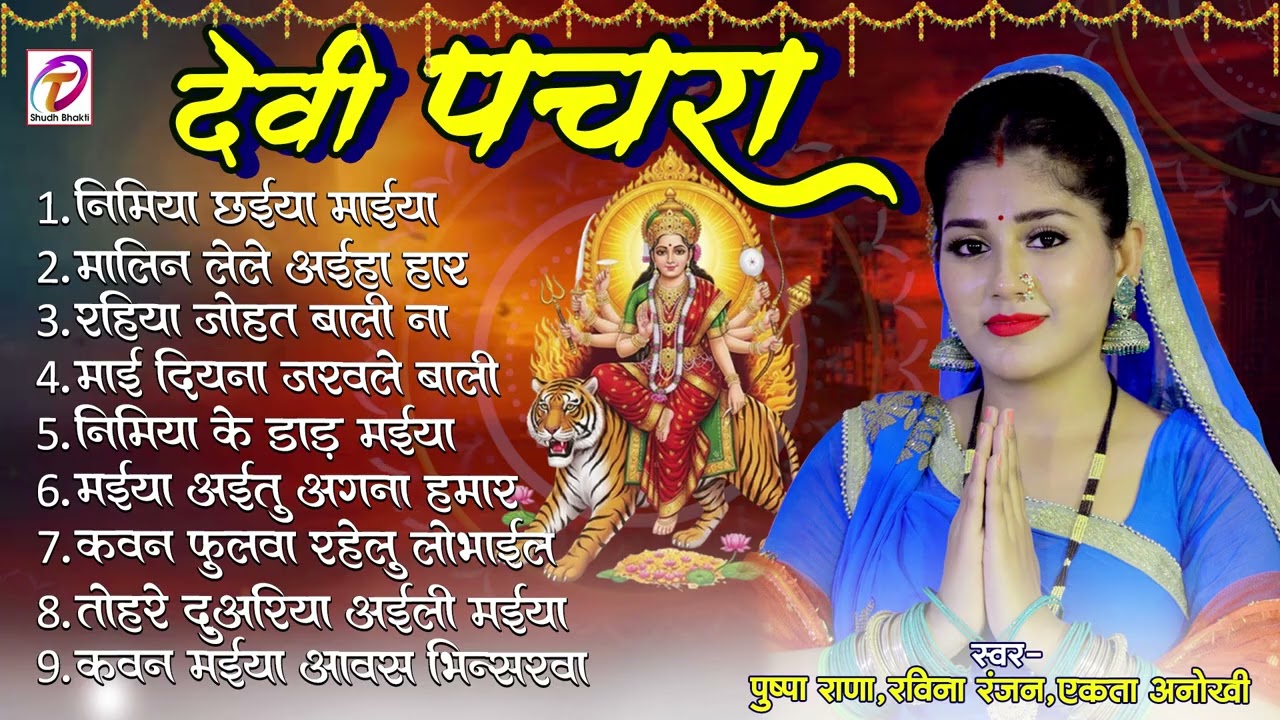 देवी पचरा | #Pushpa_Rana | Pchra Geet | #Ravina_Ranjan Bhojpuri Devi Pchra Geet 2026 | Jukebox  Song