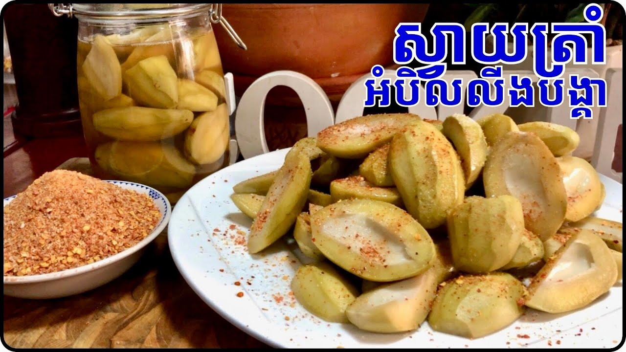 វិធីធ្វើស្វាយត្រាំអំបិលលីងបង្គា វីឌីអូពេញ ស្រួយៗ តោះហាមលេបទឹកមាត់@Cookingislife17 