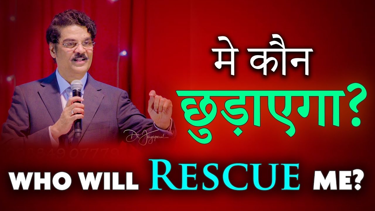 मे कौन छुड़ाएगा? | Who will Rescue me? | Dr Jayapaul Hindi Messages