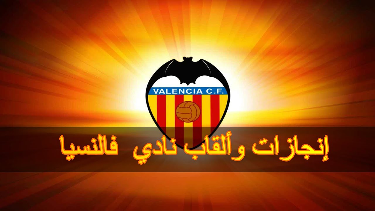 جميع ألقاب و بطولات نادي فالنسيا الإسباني  || Valencia CF ||