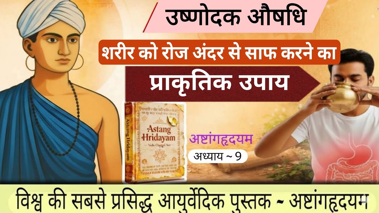 आयुर्वेद से जानिए—प्रतिदिन उष्ण जल पीने से पाचन सुधार, शरीर शुद्धि और ऊर्जा वृद्धि कैसे होती है ? 