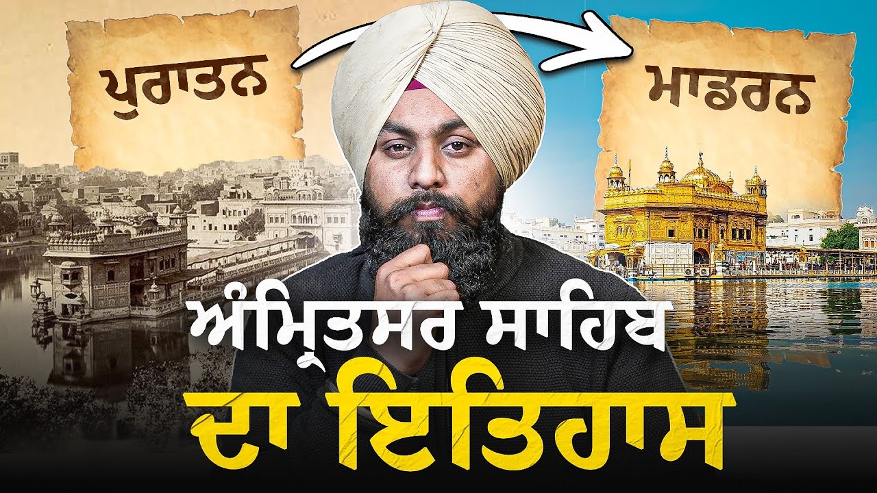 ਸ਼੍ਰੀ ਅੰਮ੍ਰਿਤਸਰ ਸਾਹਿਬ ਦੇ ਪੁਰਾਤਨ ਇਤਿਹਾਸ ਬਾਰੇ ਜਾਣ ਕੇ ਤੁਸੀਂ ਹੈਰਾਨ ਰਹਿ ਜਾਓਗੇ❗| Nek Punjabi History