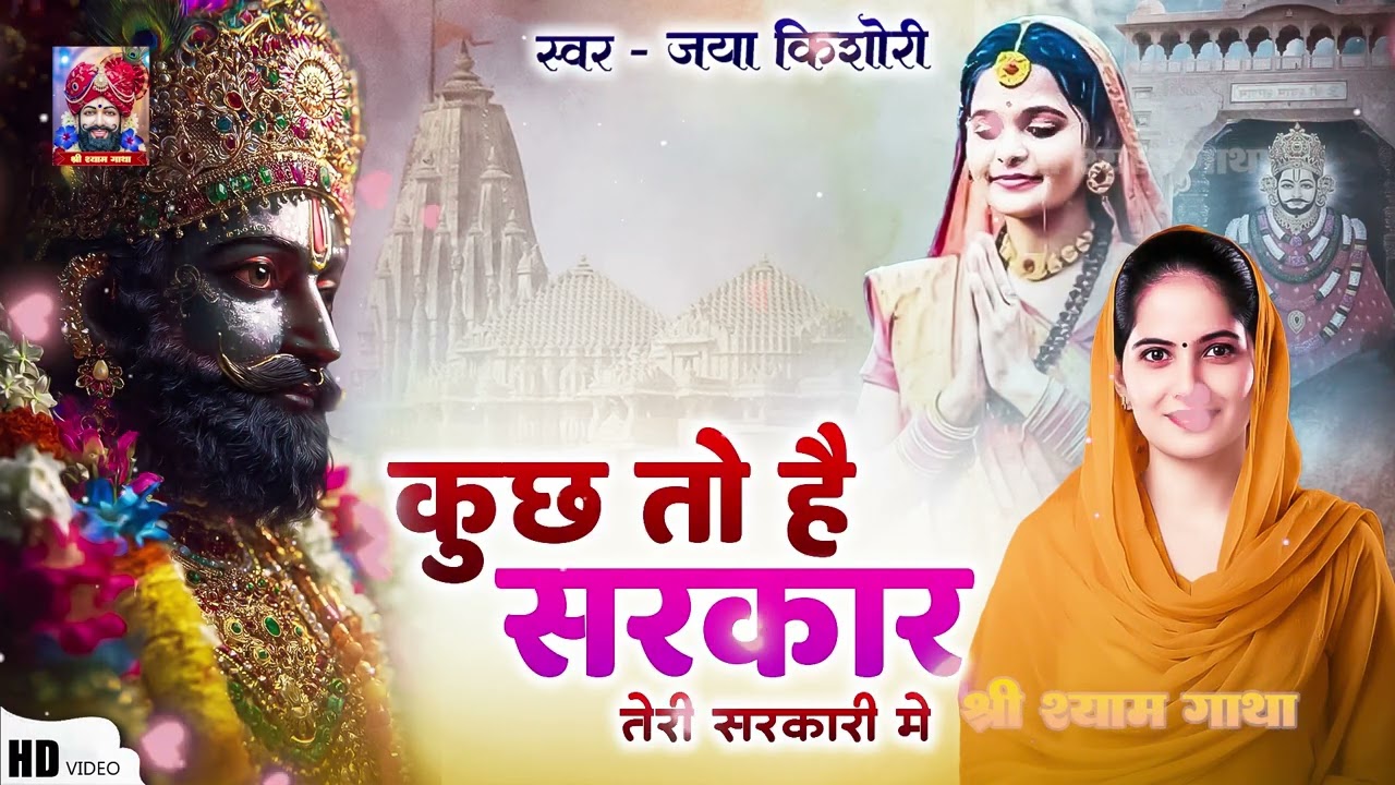 नसीब वाले ही सुन पाते है ये खाटू श्याम भजन - kuchh to hai sarkaar teri sarkaari me #kahtushyambhajan