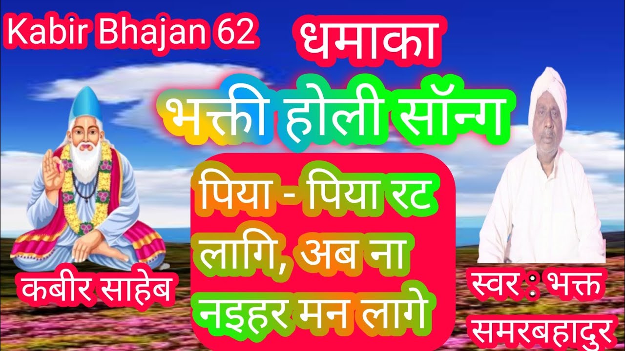 पिया - पिया रट लागि, अब ना नइहर मन लागे | कबीर होली भजन |  दिल को छू लेने वाला निर्गुण भजन 