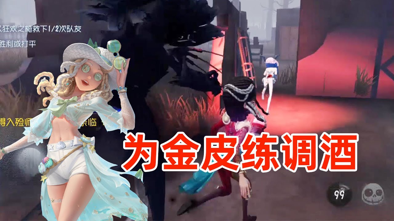 第五人格：为了黛米金皮练调酒师，省心是真省心，平局是真客气！