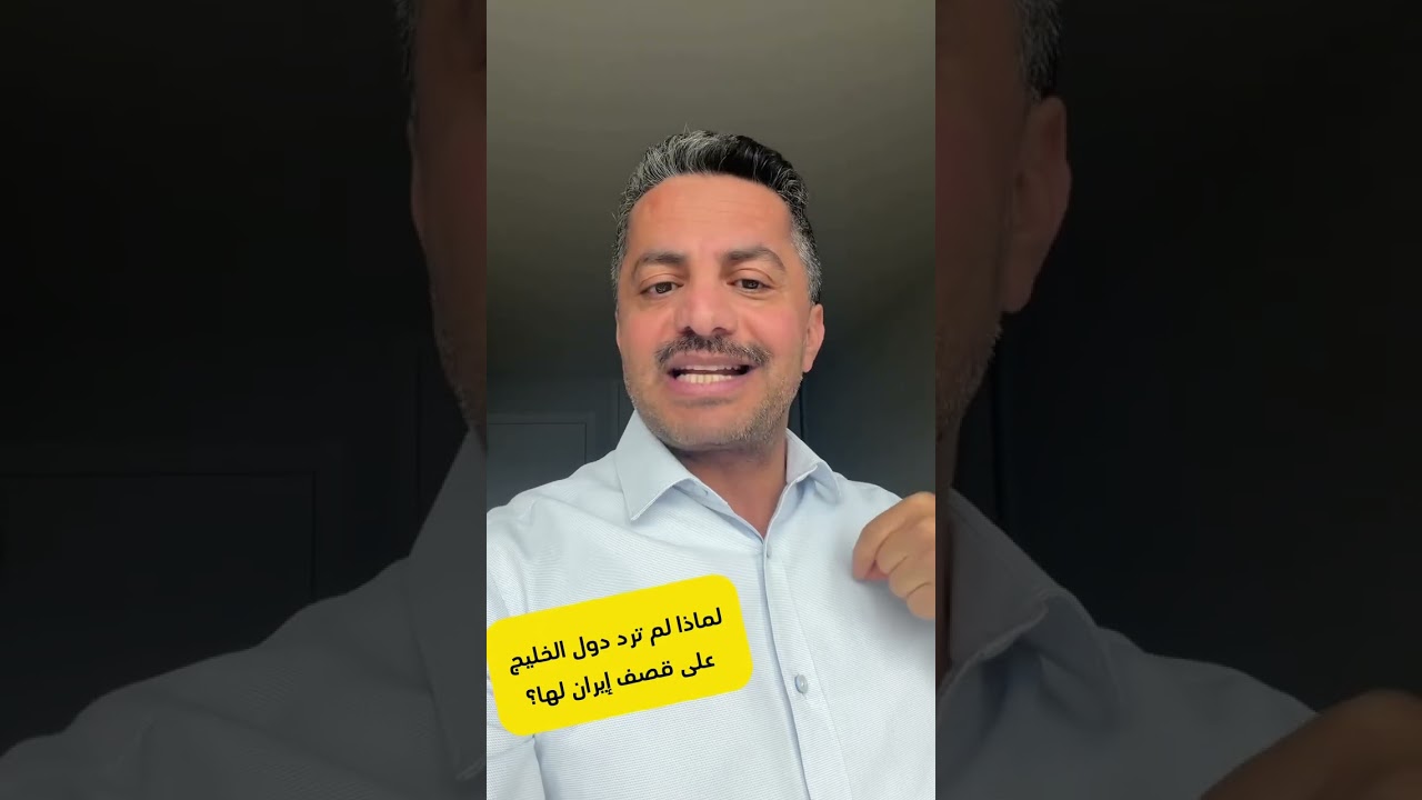 شاهد ؟لماذا لم ترد دول الخليج على قصف إيران لها؟ علي البخيتي 