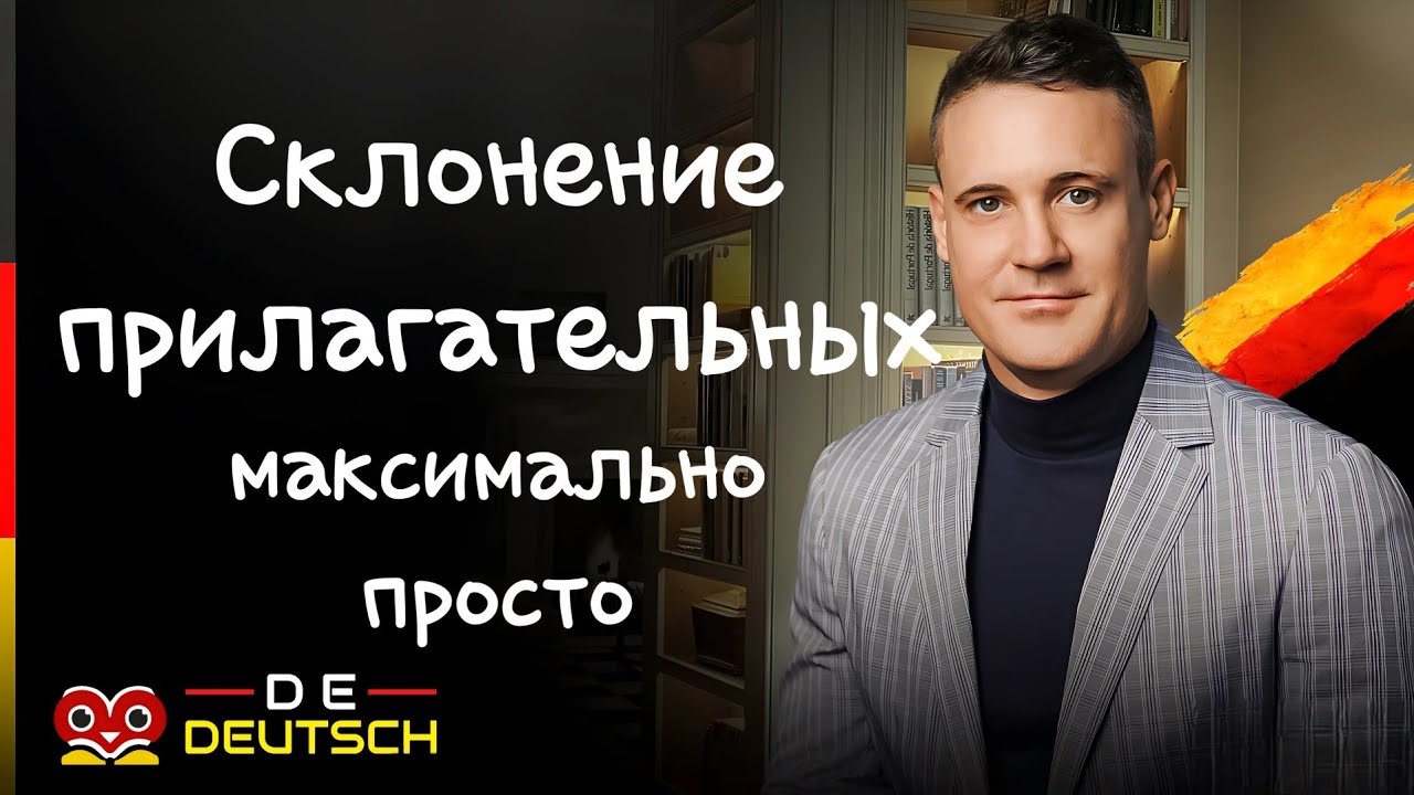 Так ты запомнишь окончания прилагательных | Немецкий склонение прилагательных | Немецкий язык