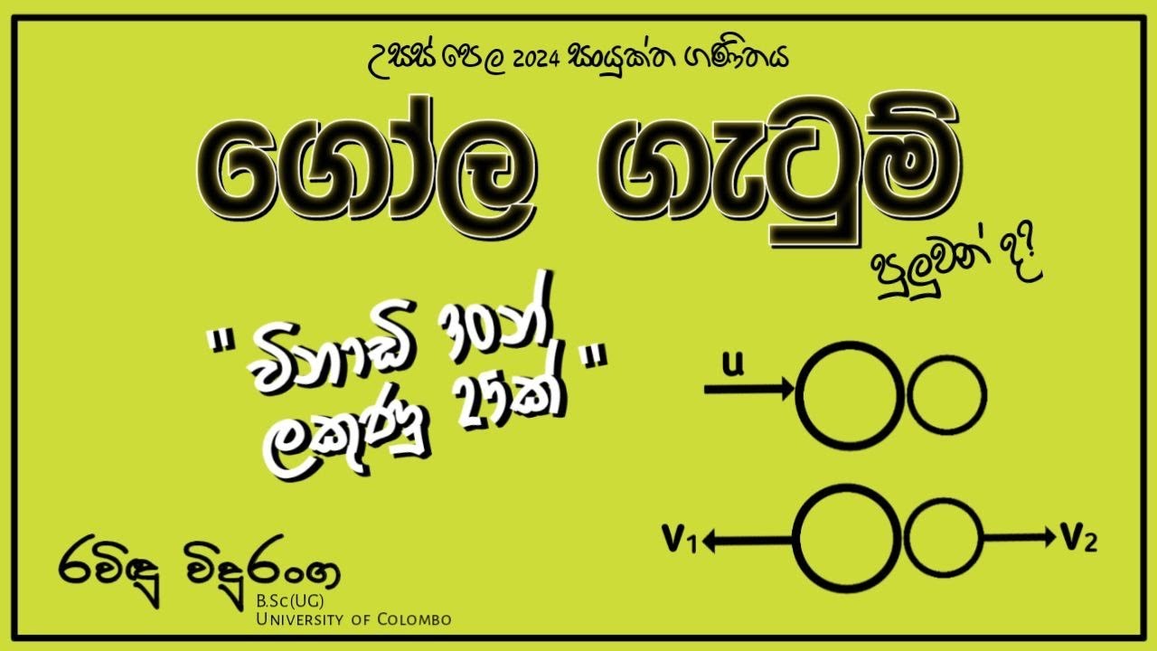ගෝල ගැටුම් සාරාංශය | Combined Maths | Ravindu Viduranga | උසස් පෙළ සංයුක්ත ගණිතය