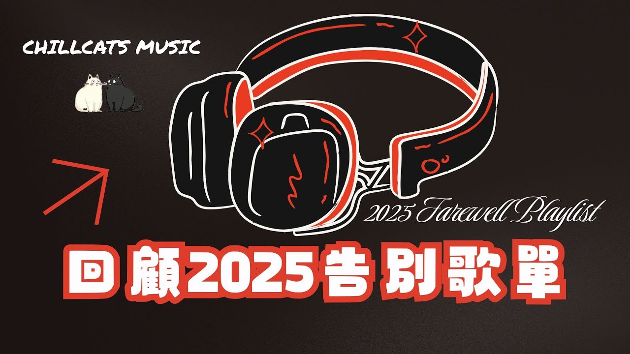 [Chillcats Playlist] 2小時告別2025年的流行歌曲 LoFi ×R&B × 感性嘻哈🎧最怕Rapper唱情歌