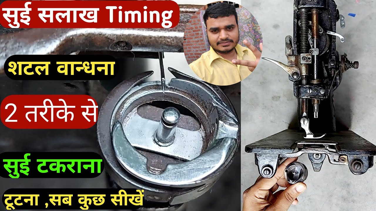 silai machine repairing | सुई सलाख शटल  टाइमिंग सेटिंग करने के 2 सही तरीके सीखें |