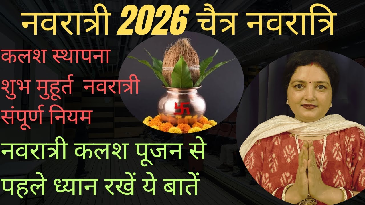 Navratri 2026 कबहै कलश स्थापना मुहूर्त/नवरात्र से पहले जाने सरल पूजा विधि Navratri puja niyam 2026