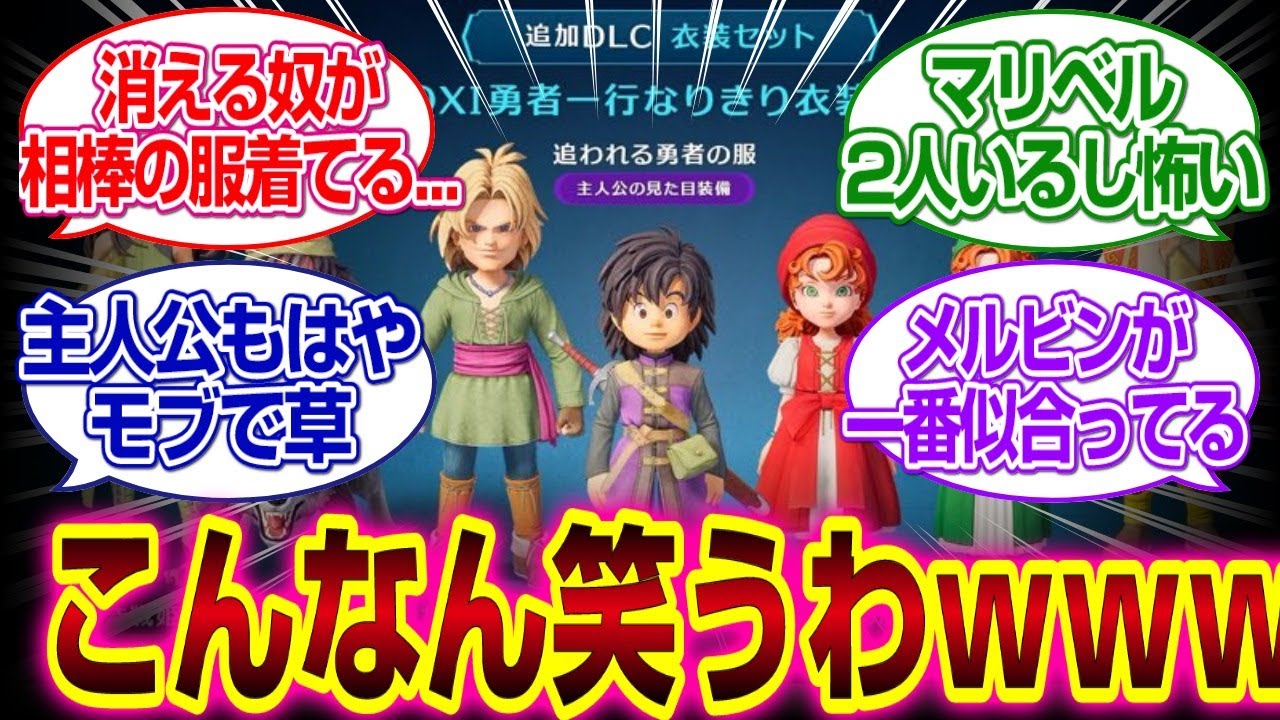 「ドラゴンクエストVII リイマジンド」11仕様の服装がなんかジワジワくるｗｗｗ