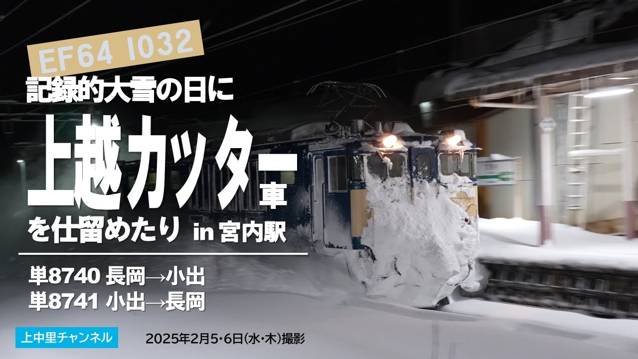 記録的大雪の日に上越カッターを仕留めたり@宮内駅／2025.2.6