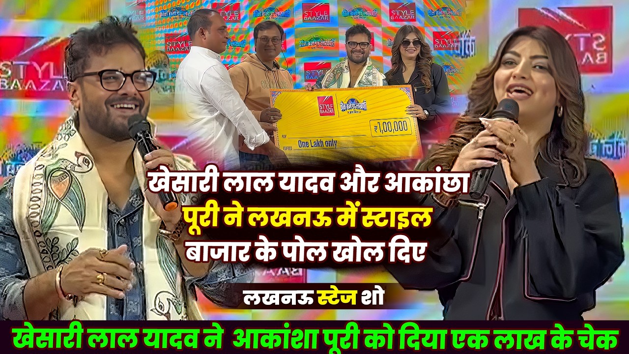 खेसारी लाल यादव और आकांशा पूरी ने लखनऊ में स्टाइल बाजार के पोल खोल दिए _ Lacknow Style Bazar Show