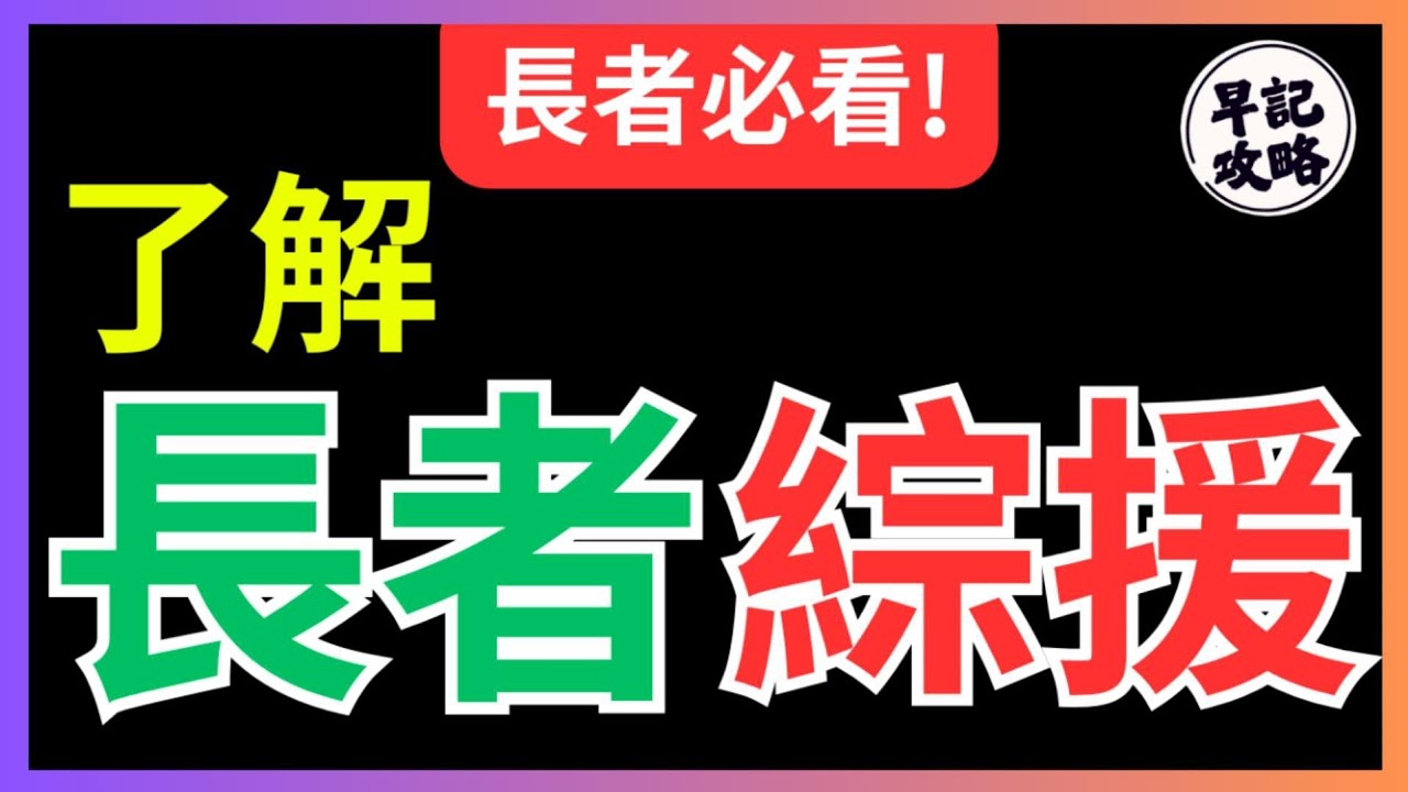 【長者必看!】了解長者綜援 | 申請資格 | 援助金額 | 申請方法 | 早記攻略