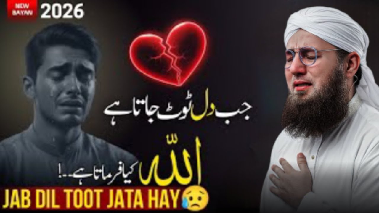 Dil Toot Jaye To Allah Kya Farmata Hai? | Emotional Bayan | Abdul Habib Attari 2026