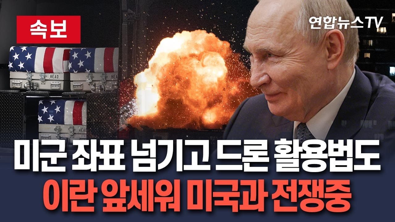 [🔴속보] 미군 좌표는 물론 샤헤드 드론 활용 전술까지…러시아, 사실상 이란 앞세워 미국과 전쟁중｜CNN 