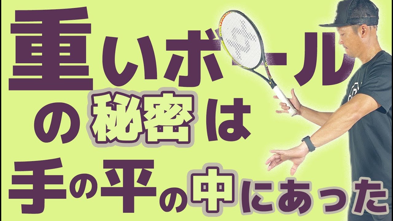 軽く振って重いボール 🎾  一生懸命振っても軽いボール 🎈その違いは手の平の中✋️にあった！