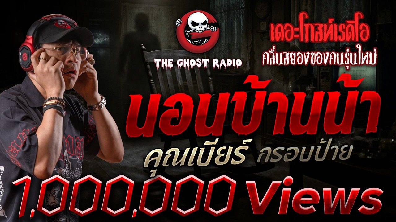 นอนบ้านน้า  • คุณเบียร์ กรอบป้าย | 21 ก.พ. 69 | THE GHOST RADIO