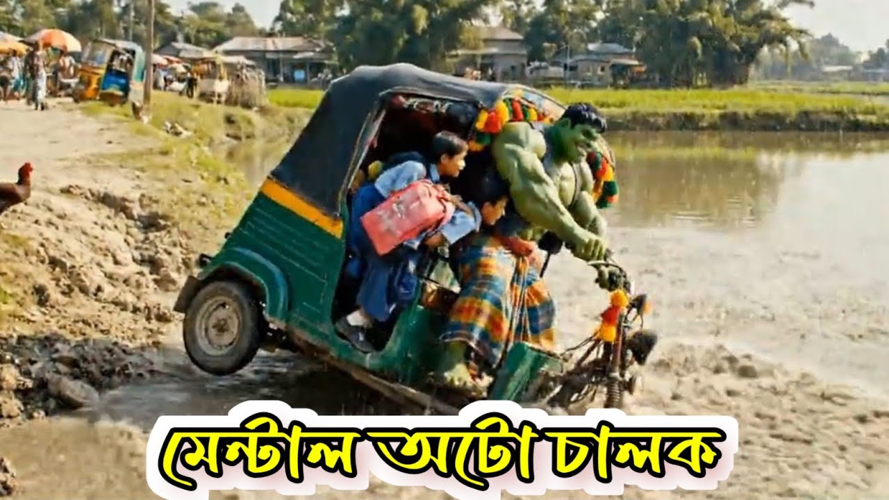 হাল্ক এখন অটো ড্রাইভার। Hulk is now auto driver. (@ahmedmultimedia24 )