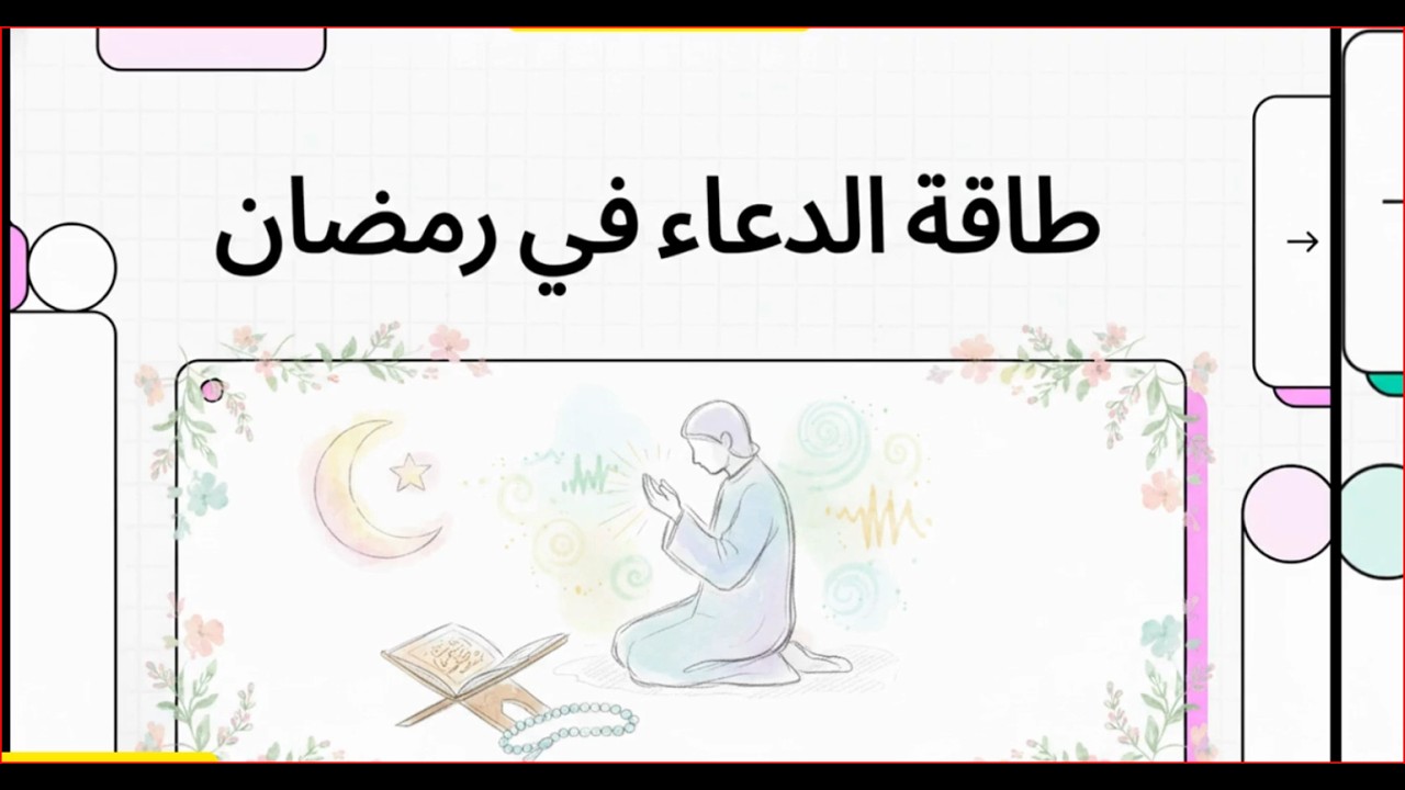 آلية الدعاء وتجليات طاقة التجسيد في رمضان #غنى #قرآن #دعاء #رمضان