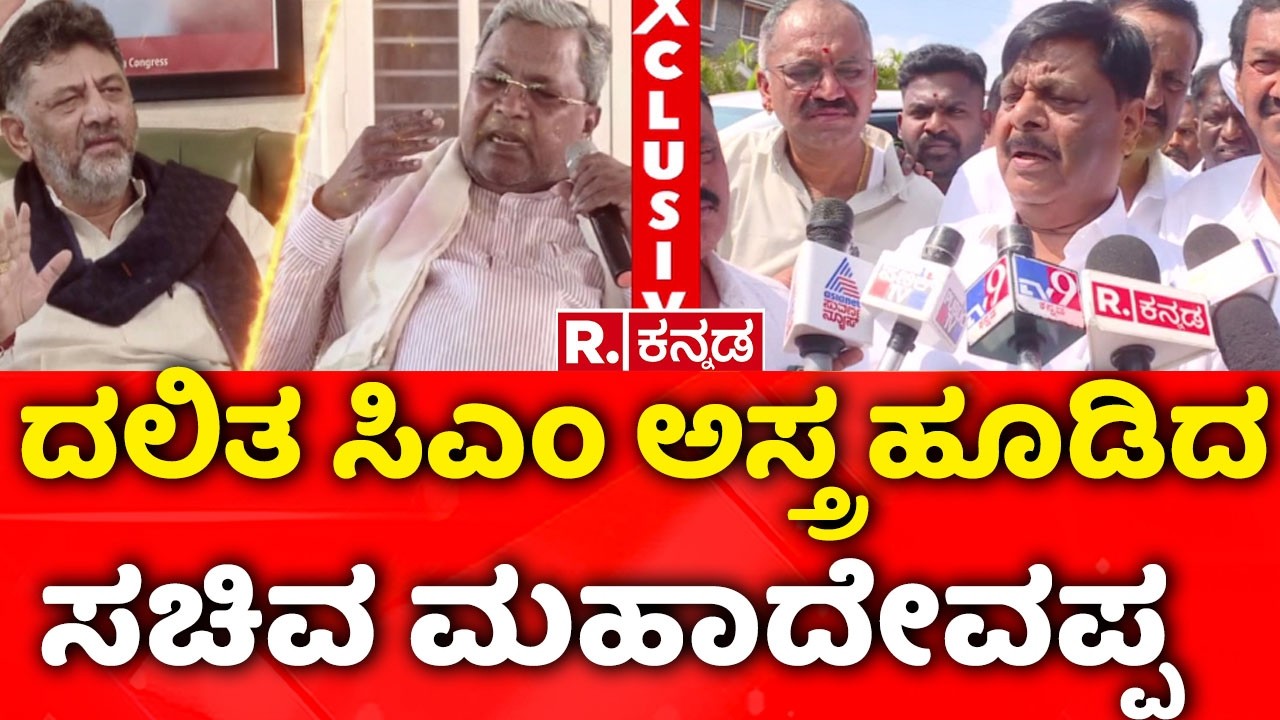 HC Mahadevappa :ದಲಿತ ಸಿಎಂ ಅಸ್ತ್ರ ಹೂಡಿದ ಸಚಿವ ಮಹಾದೇವಪ್ಪ' | Karnataka CM Post Row | Dalit CM