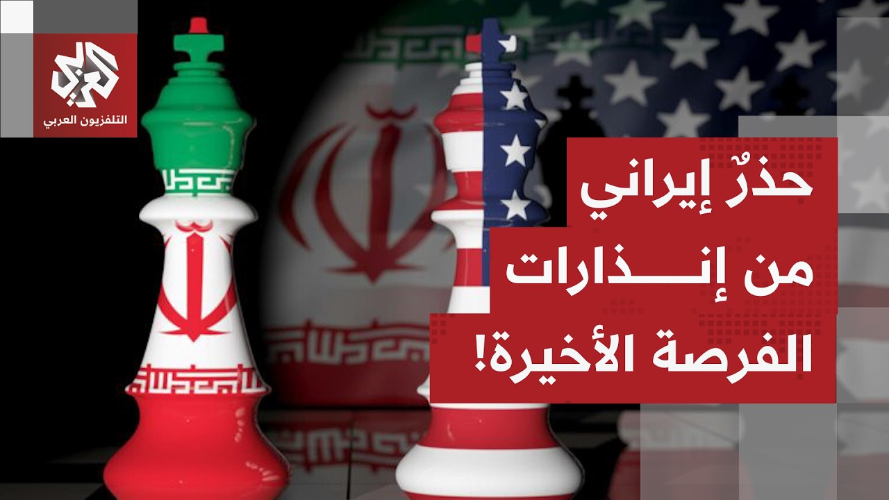 بعد يومين من التفاؤل عقب محادثات جنيف، أميركا تعود للتهديد.. كيف تتعامل طهران مع هذه المتغيّرات؟