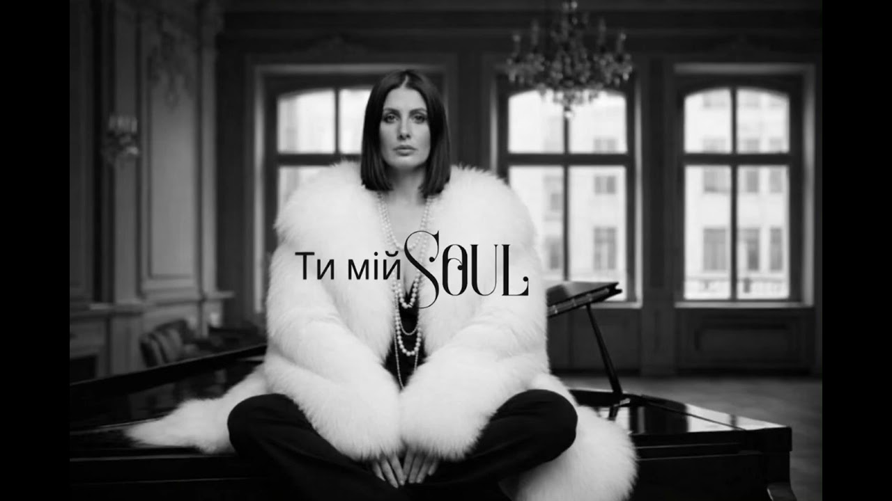ТИ МІЙ SOUL | SRIBNA | 2026 New Ukrainian  Soul 