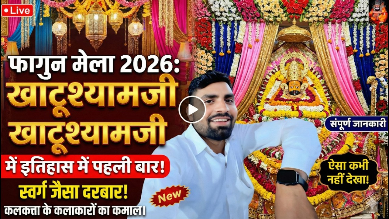 फागुन मेले 2026 में दुल्हन की तरह सजी खाटू नगरी, देखिए कितनी भीड़ ओर कैसा है माहौल