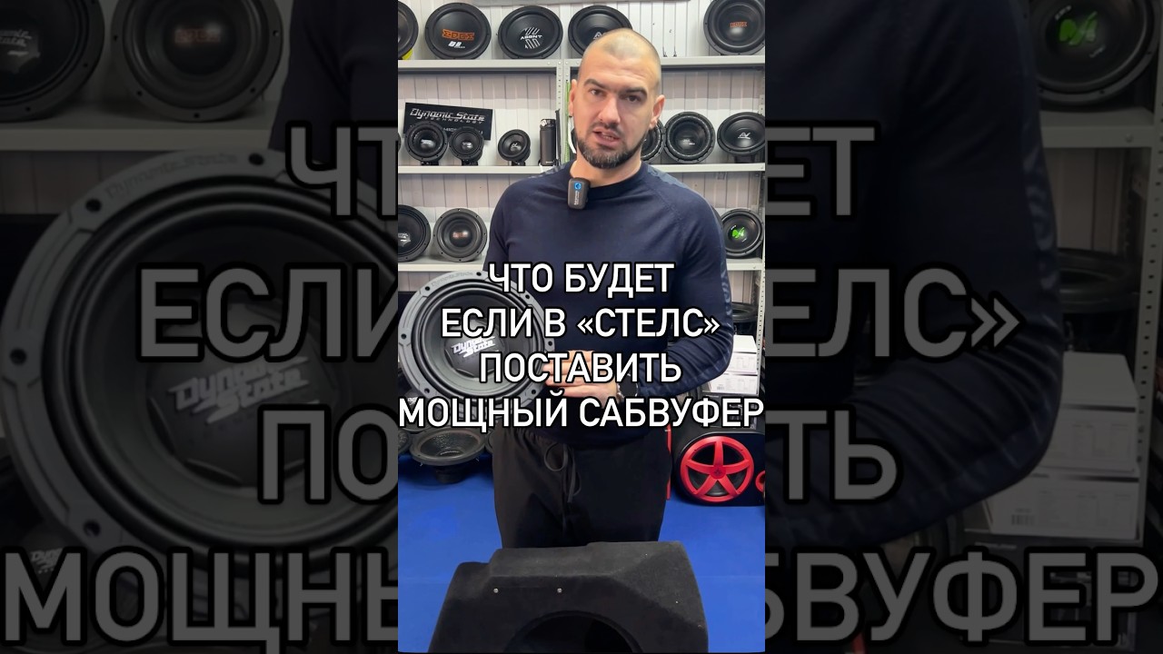 Не ставь мощный сабвуфер в стелс ☝️ обращайся - поможем подобрать правильный вариант