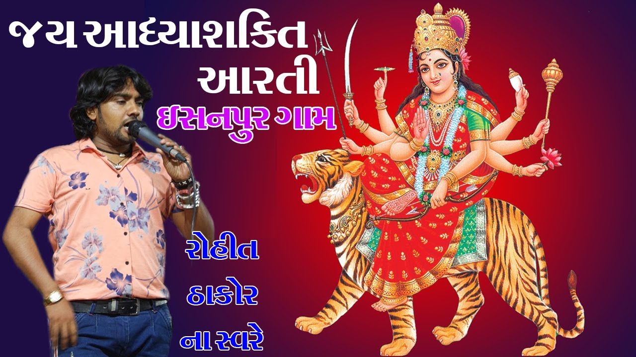 Live aarti Rohit Thakor Ishanpur Gam Thakor Vas | Jai Adhyashakti | Ambe  |Gujarati Devotional Songs