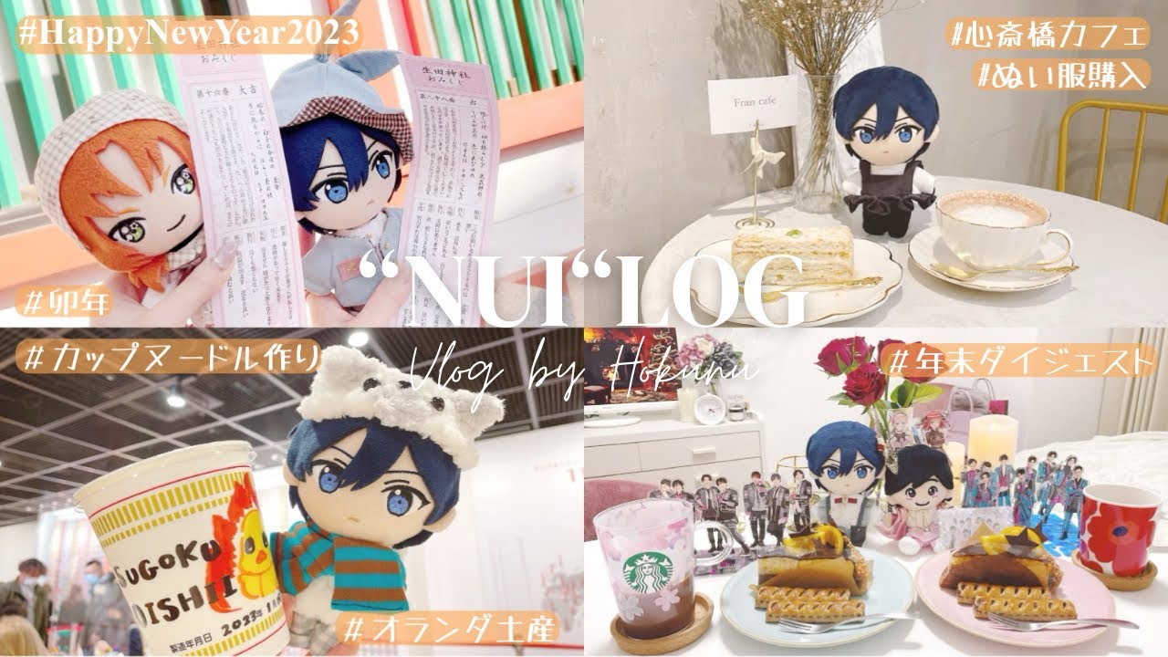 【vlog】あんスタ“NUI“log🧸ほくぬと駆け抜け年末年始🐰 ￤ 初詣⛩ ￤ 神戸心斎橋カフェ￤ ブリデぬい服購入￤ オランダ土産🇳🇱