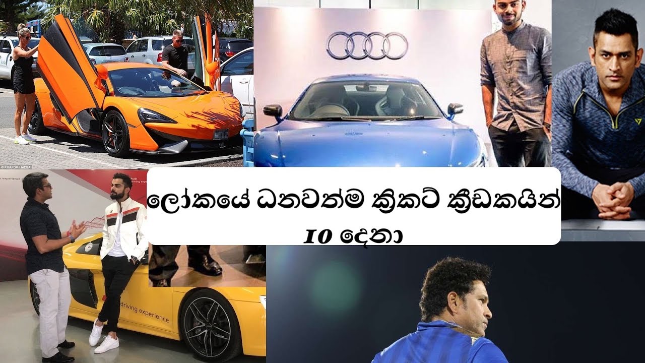 SINHALA TOP 10 RICHEST CRICKETERS IN THE WORLD ලෝකයේ ධනවත්ම ක්‍රිකට් ක්‍රීඩකයින් 10 දෙනා