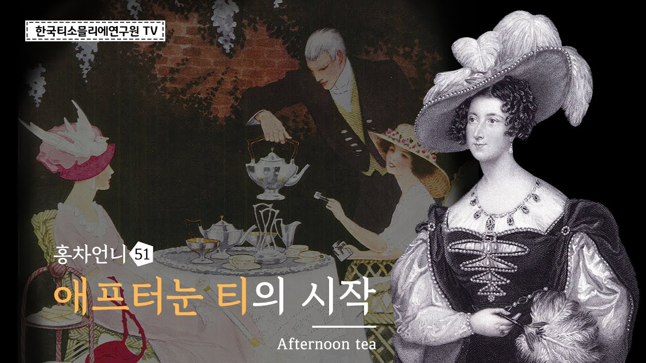 애프터눈 티의 시작 / 티스토리 / History of Afternoon tea / アフタヌーンティーの始まり #홍차언니 #한국티소믈리에연구원