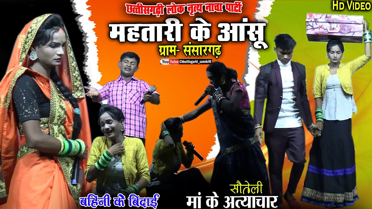 mahatari ke aanshu nacha party sansargarh ambagarhchowki//cg nacha gammat//behatarin nacha gammat
