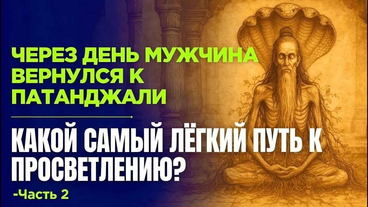 На следующий день мужчина вернулся к Патанджали: 