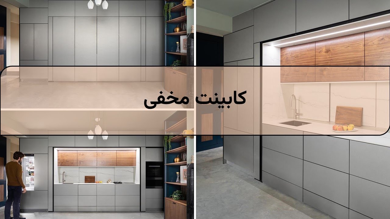 کابینت مخفی چیست؟ معرفی انواع، مزایا و ترندهای جدید طراحی آشپزخانه