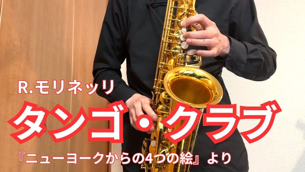 『ニューヨークからの4つの絵』よりⅡ「タンゴ・クラブ」／ロベルト・モリネッリ