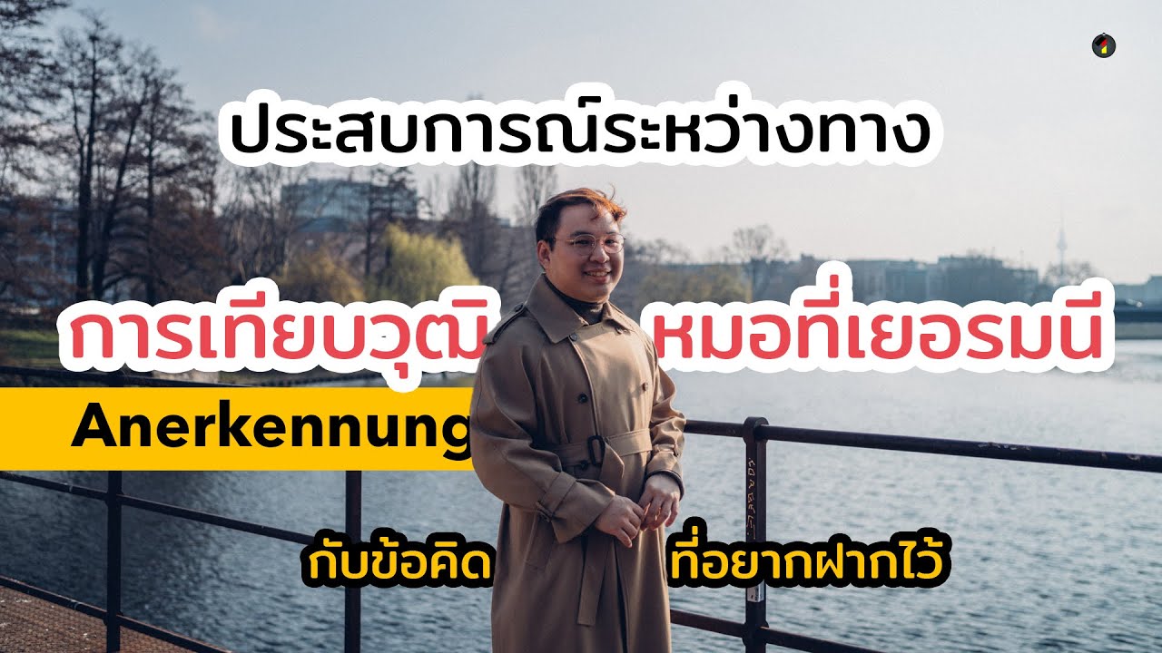 เส้นทางระหว่างการเทียบวุฒิ Anerkennung เพื่อเป็นหมอที่เยอรมนี | กับสิ่งที่หมอแบงค์อยากฝากไว้
