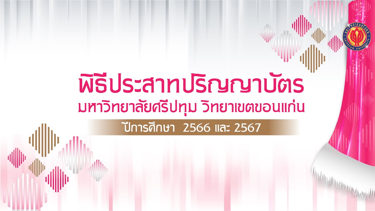 (ซ้อม) LIVE 🔴 พิธีประสาทปริญญาบัตร มหาวิทยาลัยศรีปทุม วิทยาเขตขอนแก่น ปีการศึกษา 2566 และ 2567