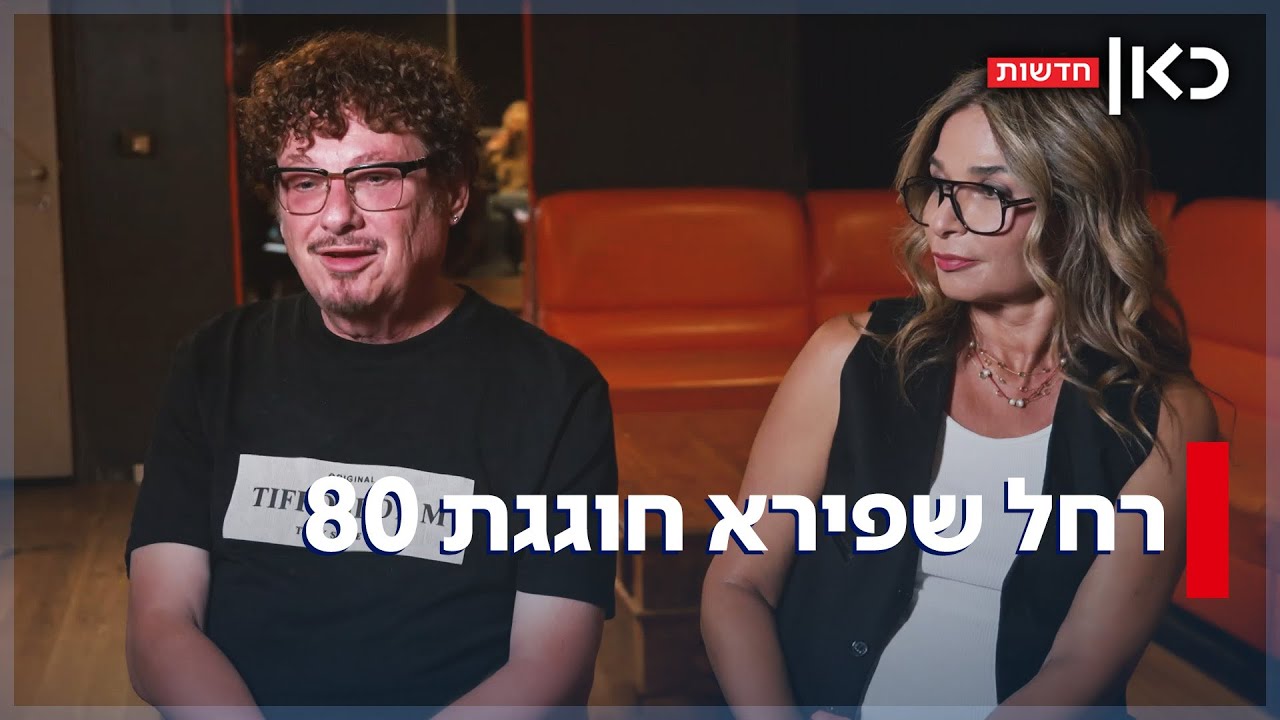 חלומות של מחר: רחל שפירא חוגגת 80 שנות כתיבה ומוזיקה ישראלית