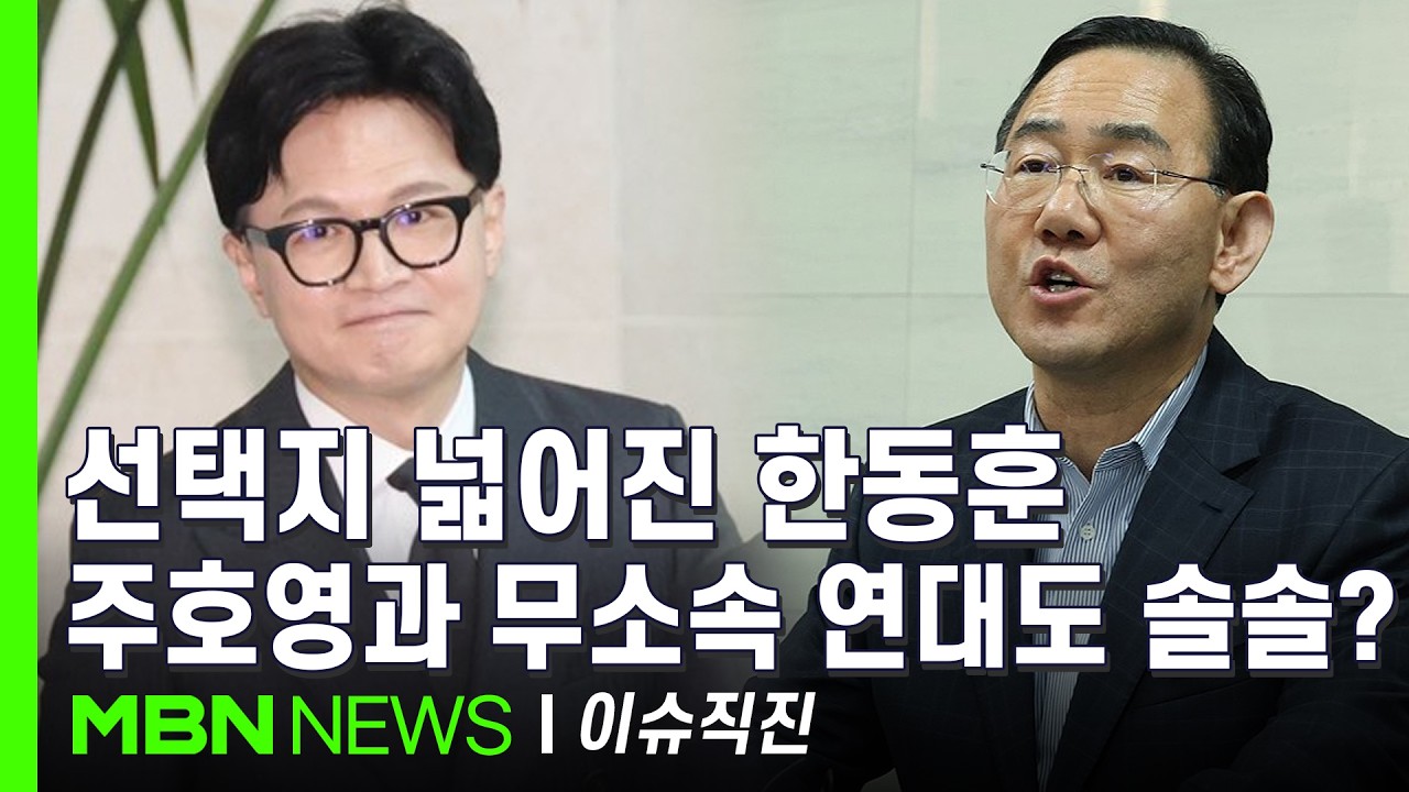 [이슈 직진] 강남을 vs 대구 수성갑 vs 부산 북구갑...한동훈 최종 선택은? | MBN 260319 방송