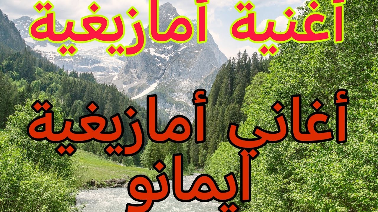 أغنية أمازيغية ايمانو (قصارة_الحسنية_ازرو__هشام_السحباني_حفل_بأزرو)