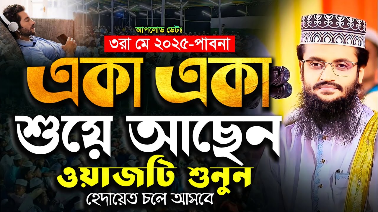 একা একা শুয়ে আছেন, ওয়াজটি শুনুন হেদায়েত চলে আসবে - Abdullah Al Amin waz | আব্দুল্লাহ আল আমিন