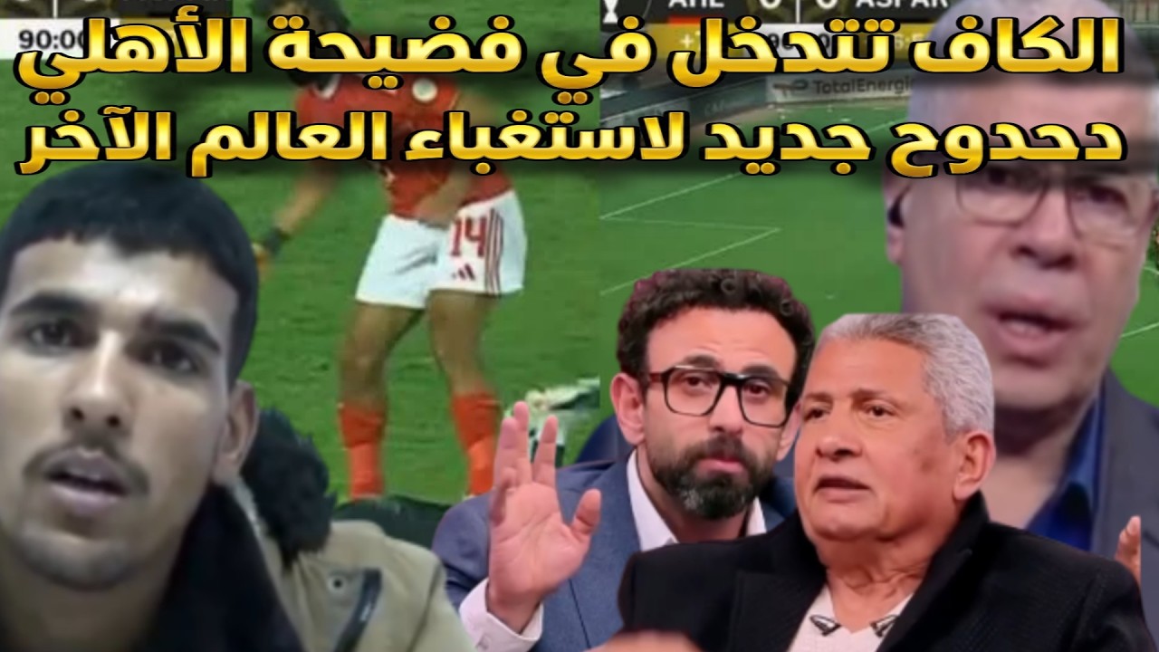 الكاف تتدخل في فضيحة الأهلي، دحدوح جديد لاستغباء العالم الآخر