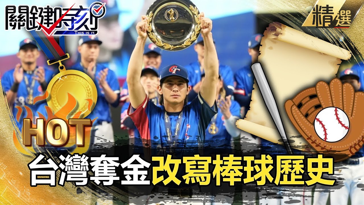 【關鍵熱話題】台灣棒球歷史改寫「奪金終止日27連勝」！1-9棒都是大砲「場場都有全壘打」震驚全球【關鍵時刻】劉寶傑