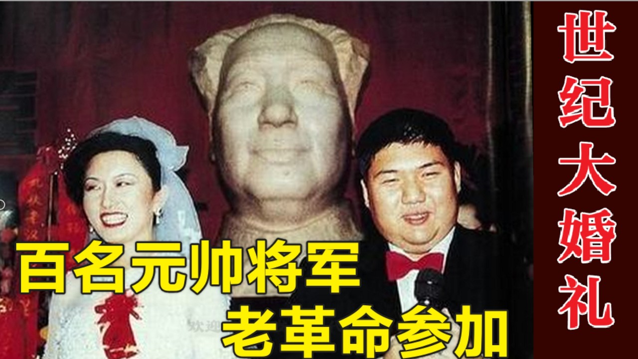毛新宇的世紀大婚禮 | 郝明麗哪裡去了? |
